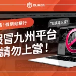警惕！TU娛樂城假冒九州平台，假網站橫行、玩家請勿上當！