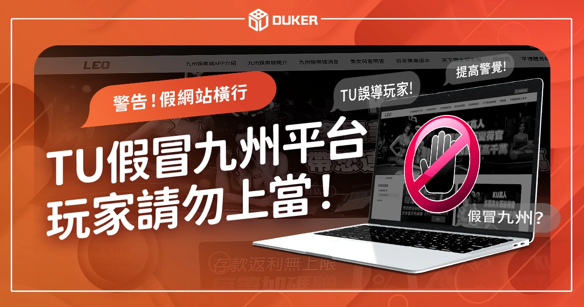 警惕！TU娛樂城假冒九州平台，假網站橫行、玩家請勿上當！