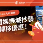 小心！九州娛樂城倒閉，這4間娛樂城抄襲富遊轉移優惠！