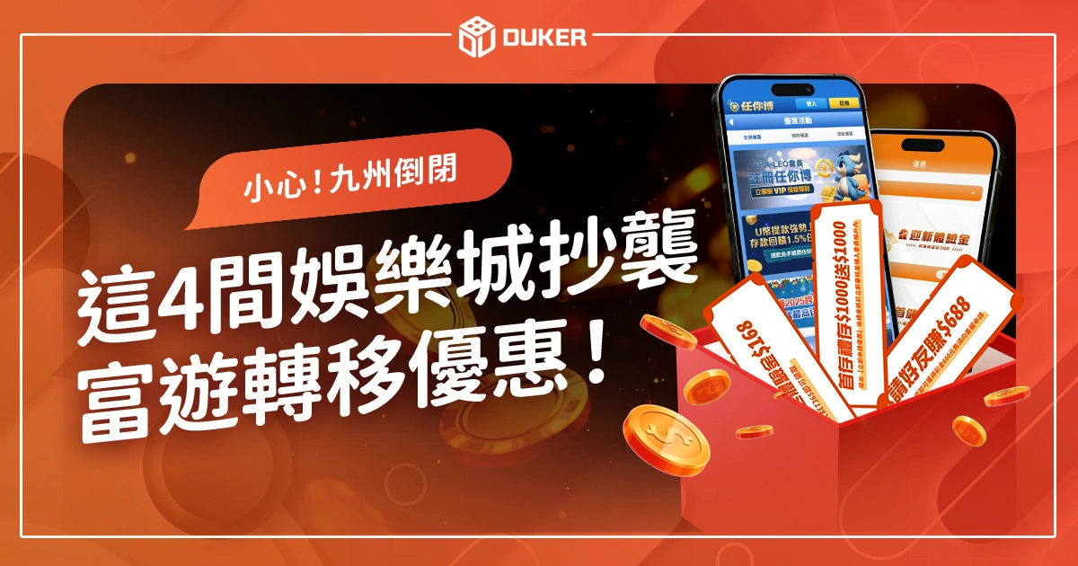 小心！九州娛樂城倒閉，這4間娛樂城抄襲富遊轉移優惠！