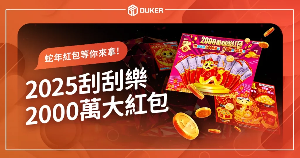 2025刮刮樂蛇年2000萬大紅包！1200個「100萬」等你來刮！