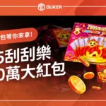 2025刮刮樂蛇年2000萬大紅包！1200個「100萬」等你來刮！