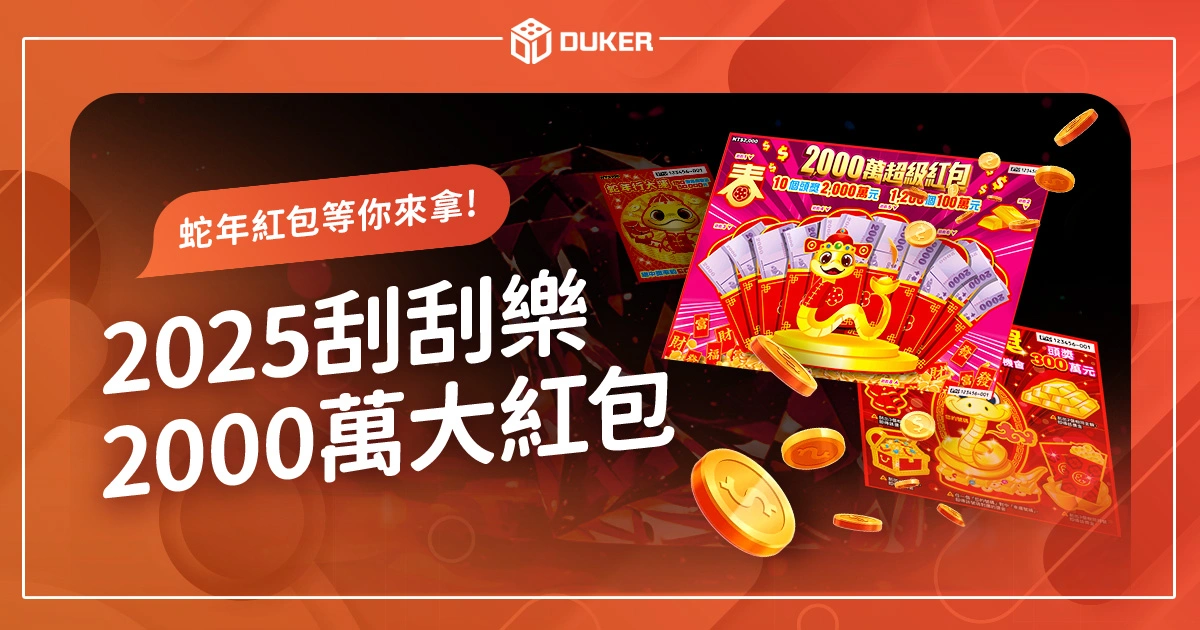 2025刮刮樂蛇年2000萬大紅包！1200個「100萬」等你來刮！