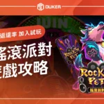 新遊戲2025《RG搖滾派對》攻略：97%高返還率，立即加入試玩！