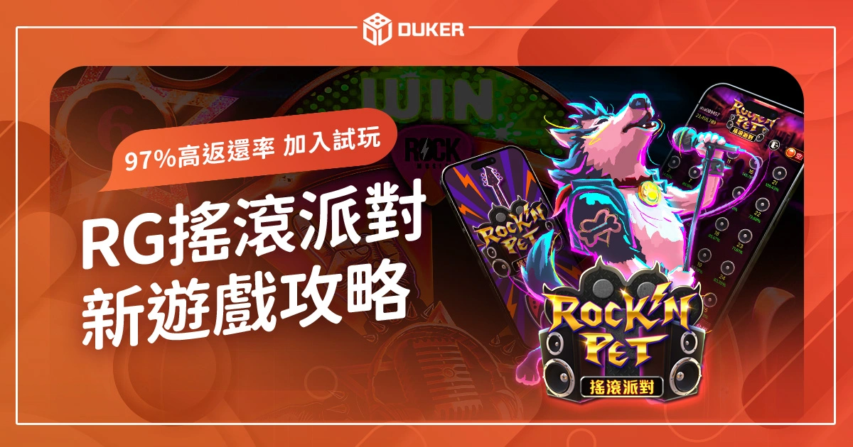 新遊戲2025《RG搖滾派對》攻略：97%高返還率，立即加入試玩！