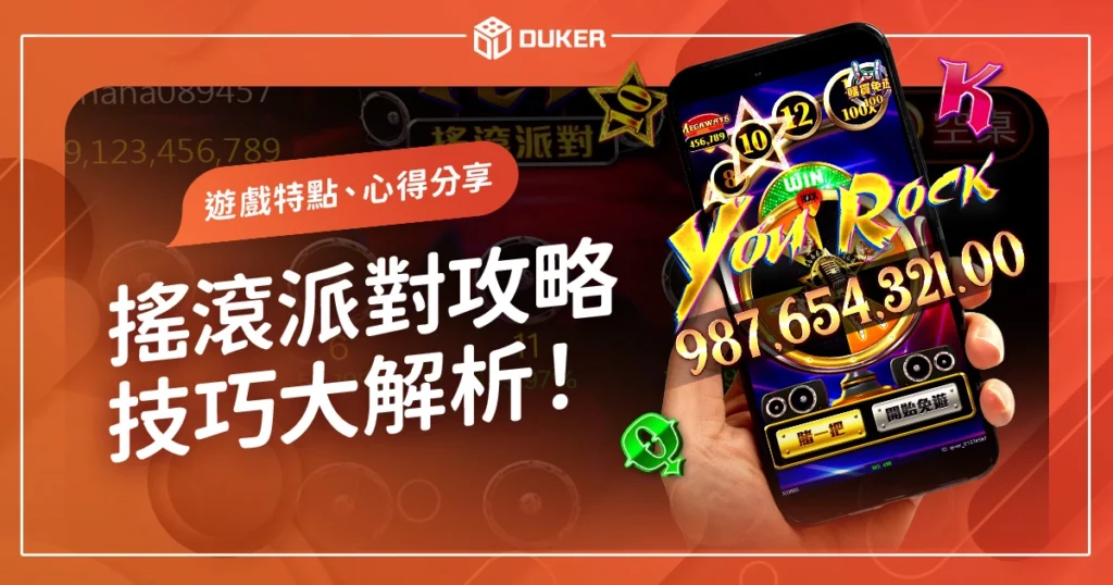 【搖滾派對攻略】遊戲特點、打法技巧、心得分享大解析！