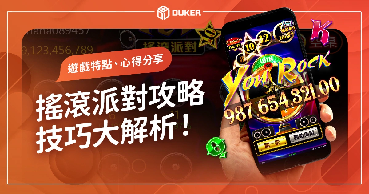 【搖滾派對攻略】遊戲特點、打法技巧、心得分享大解析！