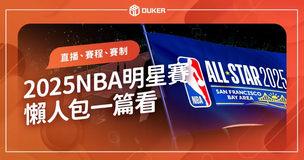 2025NBA明星賽懶人包》明星賽直播、賽程、賽制一篇看！