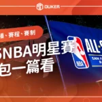 2025NBA明星賽懶人包》明星賽直播、賽程、賽制一篇看！