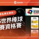 2025世界棒球經典賽資格賽：中華隊名單、直播、運彩全資訊！
