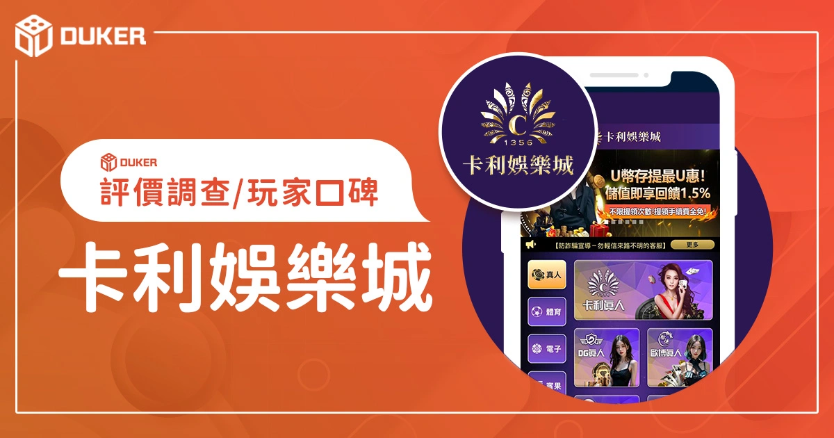 卡利娛樂城評價：體驗金、優缺點綜合評論