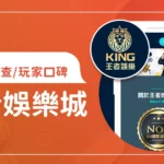 王者娛樂城評價調查/玩家口碑