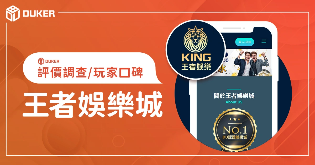 王者娛樂城評價調查/玩家口碑