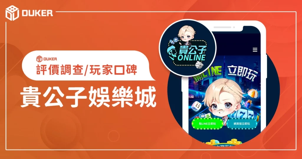 貴公子娛樂城評價：體驗金、優缺點綜合評論