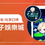 貴公子娛樂城評價：體驗金、優缺點綜合評論