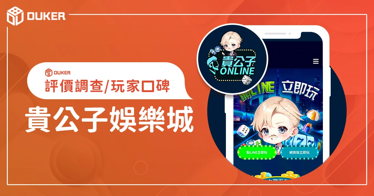 貴公子娛樂城評價：體驗金、優缺點綜合評論