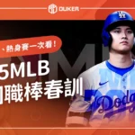 【2025美國職棒春訓】MLB季前賽、熱身賽賽程、直播一次看！