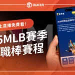 【2025MLB賽季】美國職棒直播、賽程、賽制一篇看！