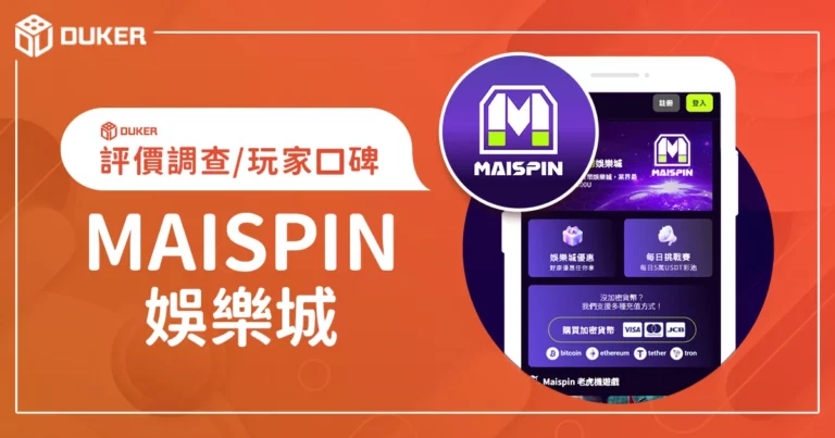 Maispin 娛樂城評價：體驗金、優缺點綜合評論