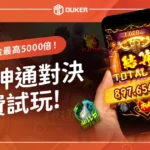 RG神通對決老虎機免費試玩：獨創 「比倍對決」 獎金 5000 倍！