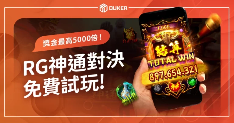 RG神通對決老虎機免費試玩：獨創 「比倍對決」 獎金 5000 倍！