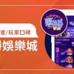 來勝娛樂城評價：體驗金、優缺點綜合評論