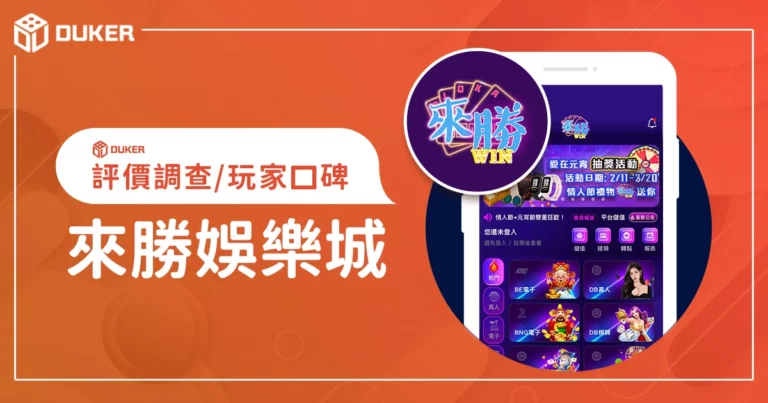 來勝娛樂城評價：體驗金、優缺點綜合評論