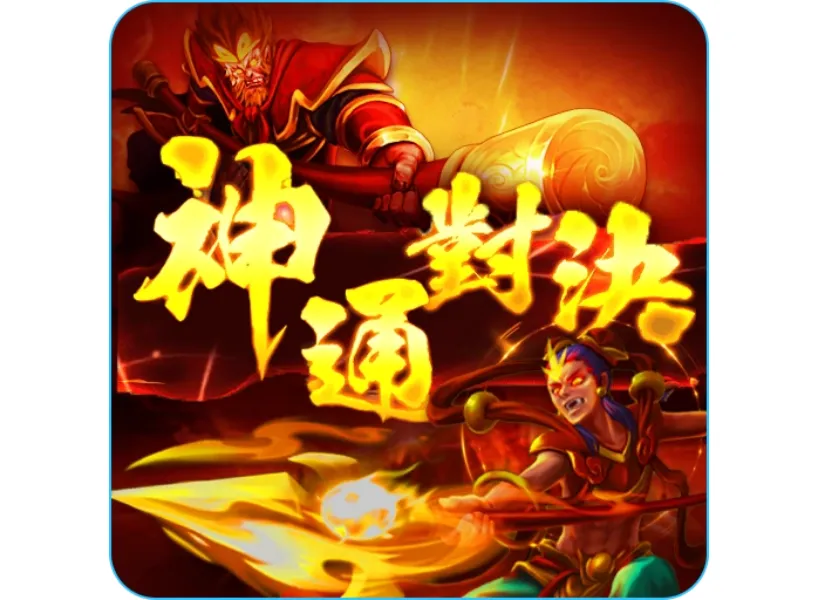 神通對決