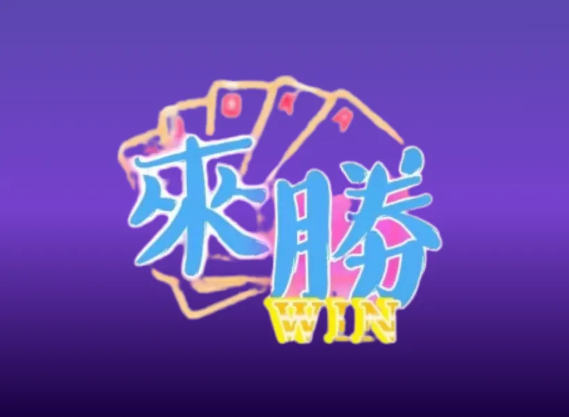 來勝娛樂城評價：體驗金、優缺點綜合評論