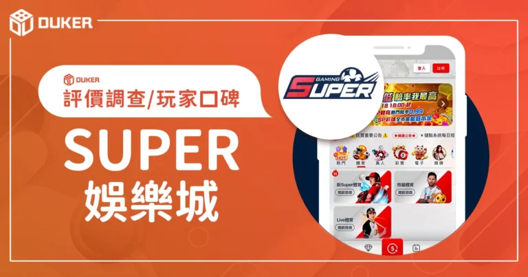 SUPER娛樂城評價：體驗金、優缺點綜合評論