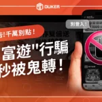 千萬別點！「rggo5268.com」冒名"富遊"行騙，註冊秒被鬼轉！