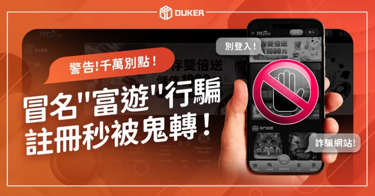 千萬別點！「rggo5268.com」冒名"富遊"行騙，註冊秒被鬼轉！