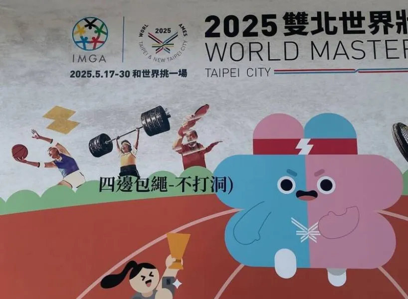 2025雙北世壯運出包懶人包：失誤、預算、政治責任全解析